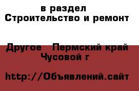  в раздел : Строительство и ремонт » Другое . Пермский край,Чусовой г.